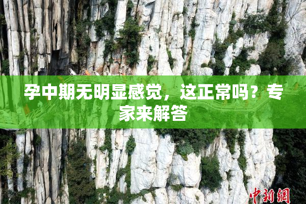 孕中期无明显感觉，这正常吗？专家来解答