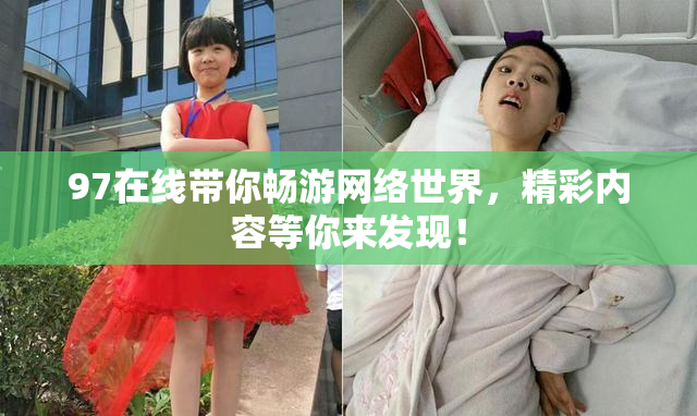 97在线带你畅游网络世界，精彩内容等你来发现！