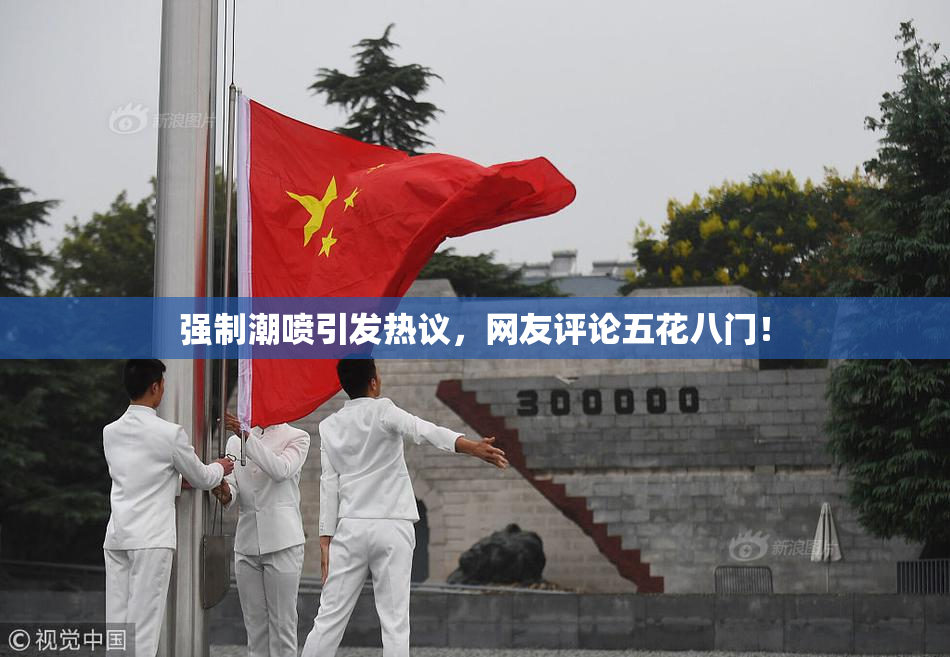强制潮喷引发热议，网友评论五花八门！