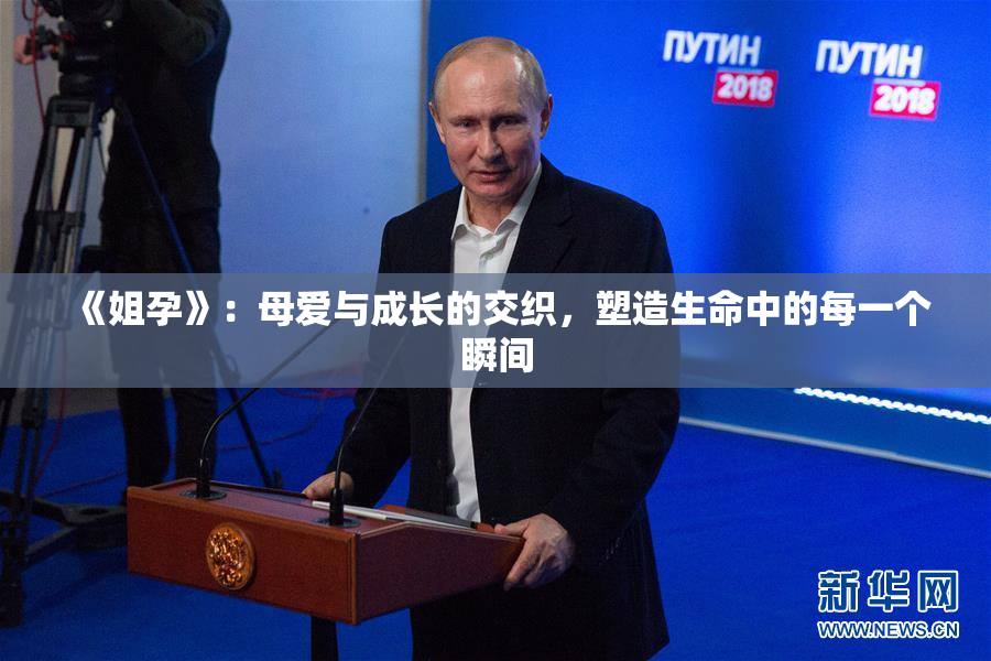 《姐孕》：母爱与成长的交织，塑造生命中的每一个瞬间