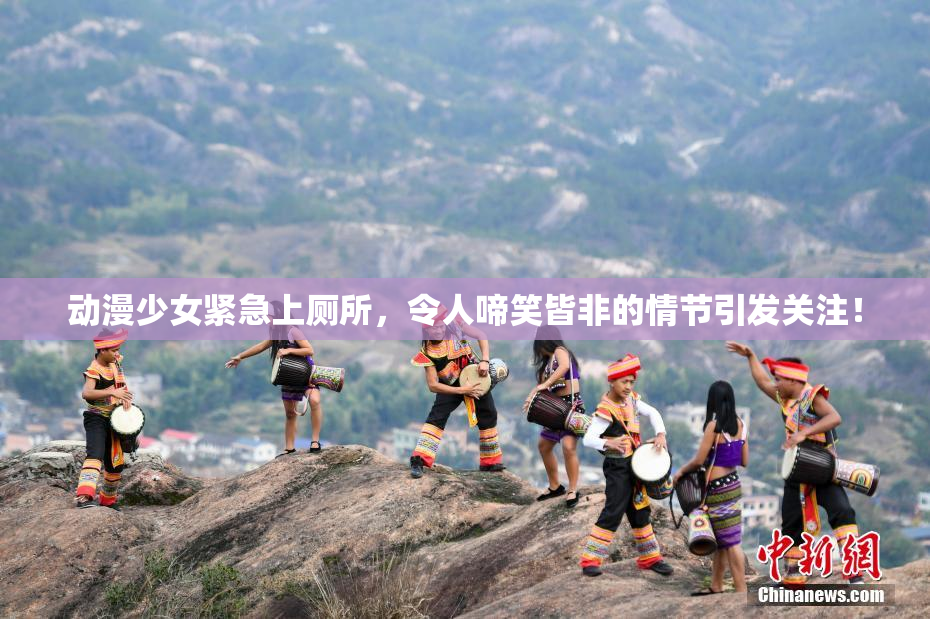动漫少女紧急上厕所，令人啼笑皆非的情节引发关注！