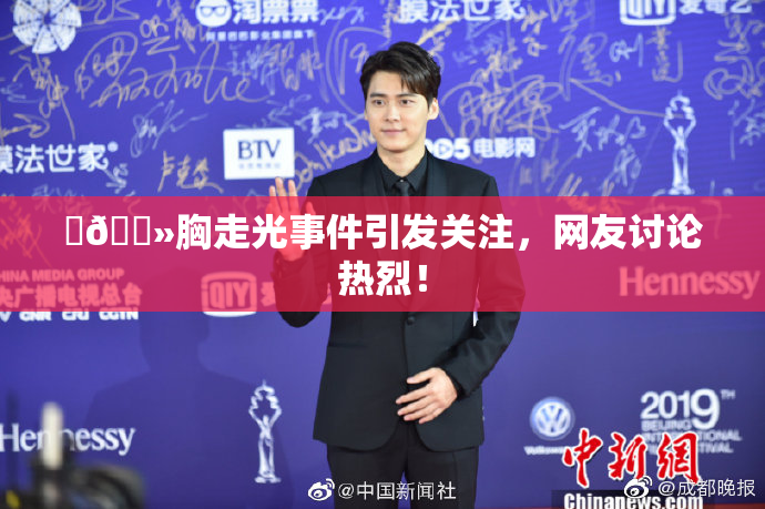 ‌🐻胸走光事件引发关注，网友讨论热烈！