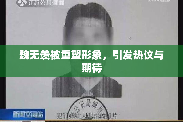 魏无羡被重塑形象，引发热议与期待