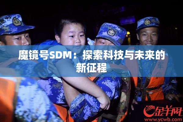 魔镜号SDM：探索科技与未来的新征程