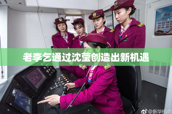 老李乞通过沈莹创造出新机遇
