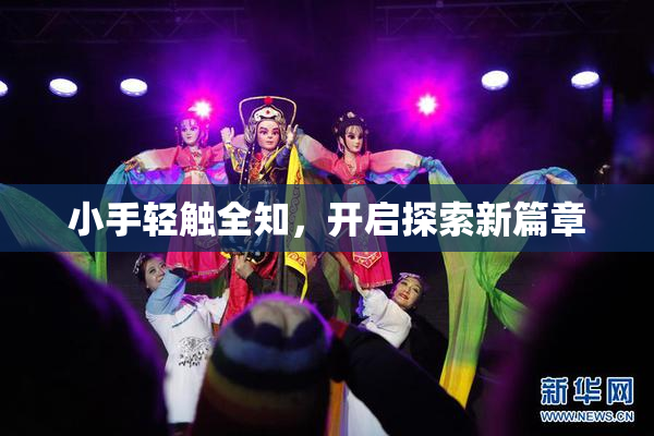 小手轻触全知，开启探索新篇章