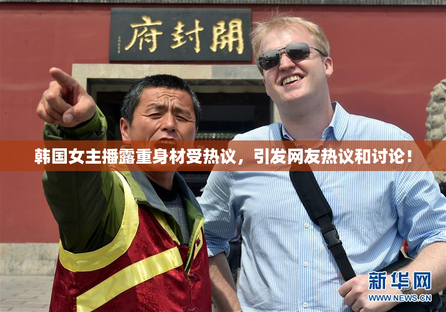 韩国女主播露重身材受热议，引发网友热议和讨论！
