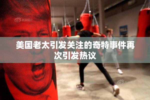 美国老太引发关注的奇特事件再次引发热议
