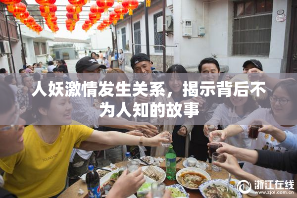 人妖激情发生关系，揭示背后不为人知的故事