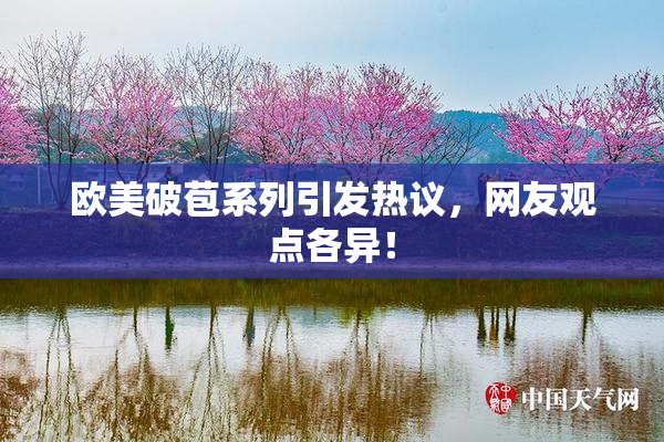 欧美破苞系列引发热议，网友观点各异！