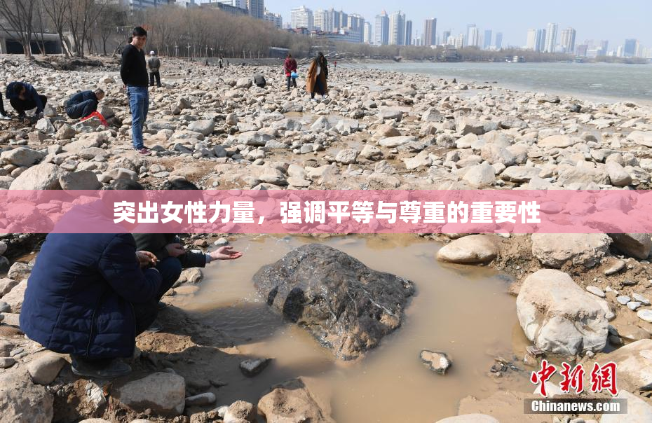 突出女性力量，强调平等与尊重的重要性