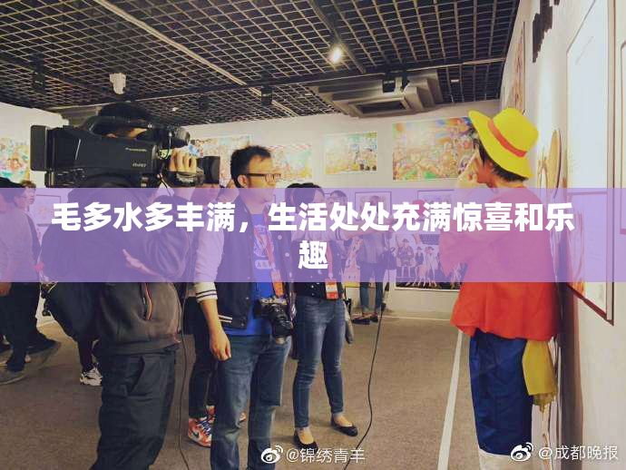 毛多水多丰满，生活处处充满惊喜和乐趣