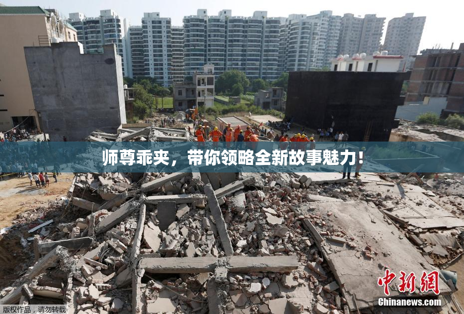 师尊乖夹，带你领略全新故事魅力！