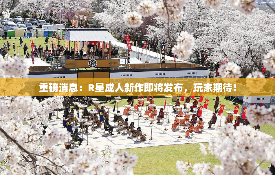 重磅消息：R星成人新作即将发布，玩家期待！