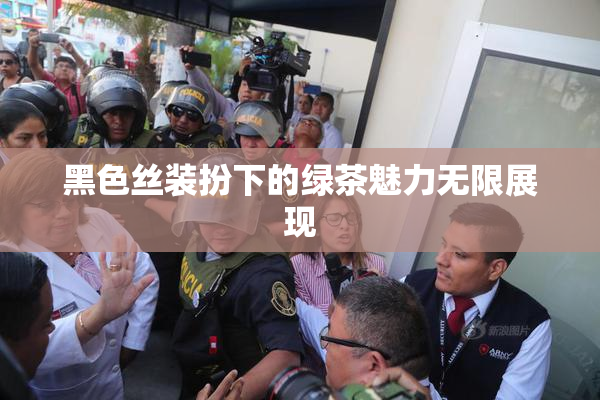 黑色丝装扮下的绿茶魅力无限展现
