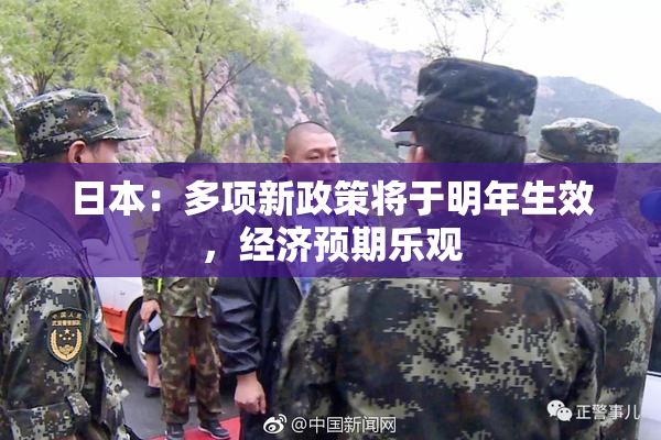日本：多项新政策将于明年生效，经济预期乐观