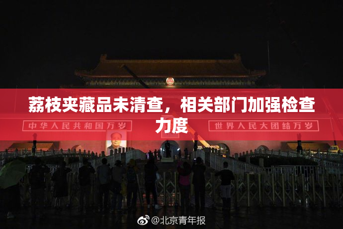 荔枝夹藏品未清查，相关部门加强检查力度