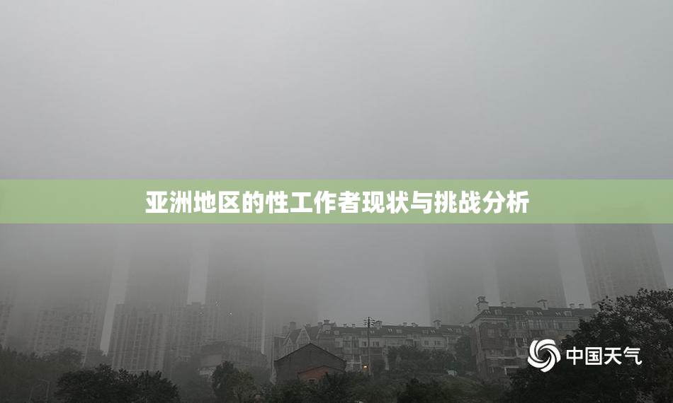 亚洲地区的性工作者现状与挑战分析