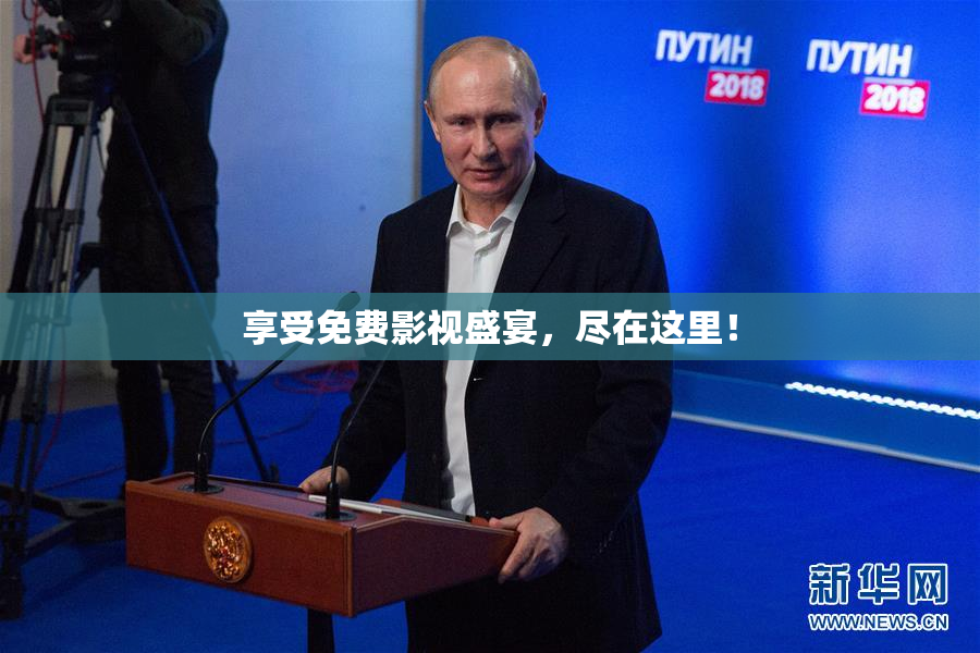 享受免费影视盛宴，尽在这里！