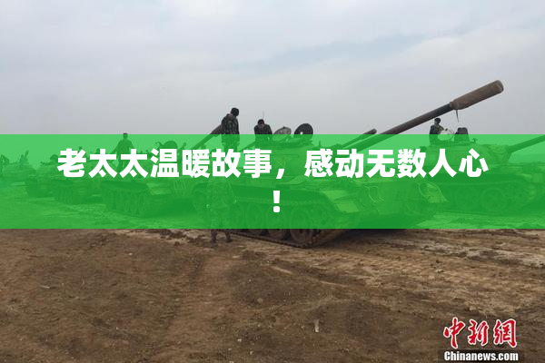 老太太温暖故事，感动无数人心！