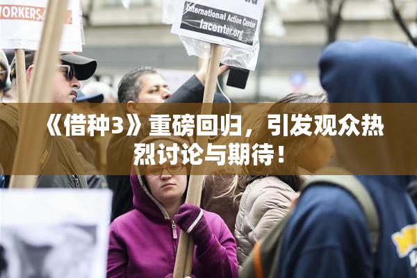 《借种3》重磅回归，引发观众热烈讨论与期待！