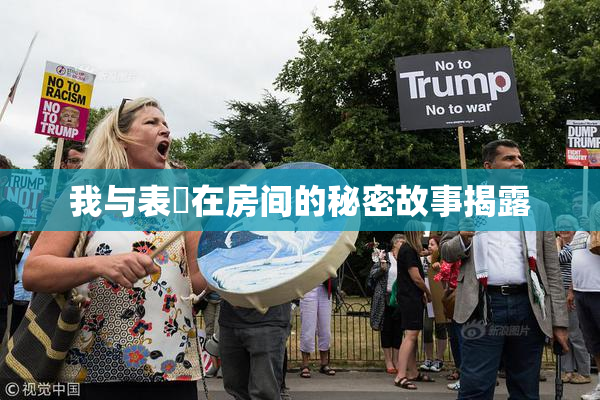 我与表妺在房间的秘密故事揭露