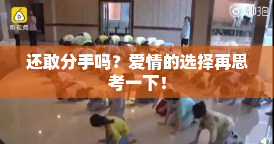 还敢分手吗？爱情的选择再思考一下！