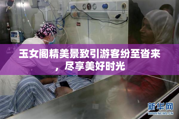 玉女阁精美景致引游客纷至沓来，尽享美好时光