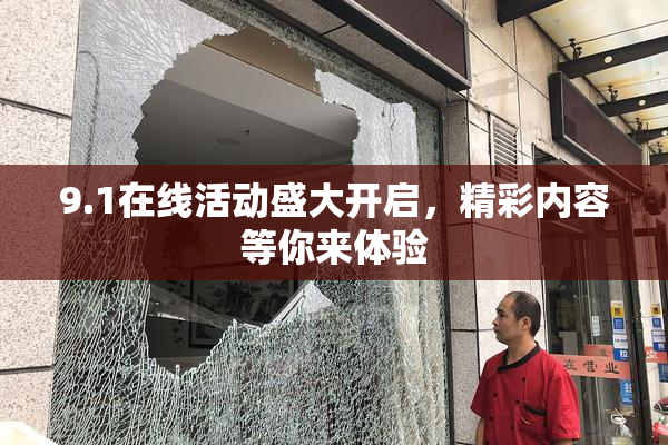 9.1在线活动盛大开启，精彩内容等你来体验