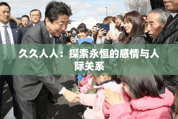 久久人人：探索永恒的感情与人际关系
