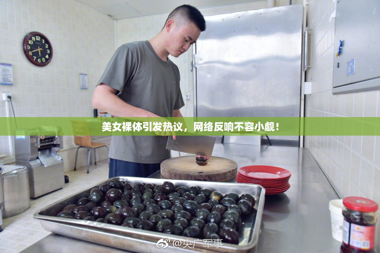 美女裸体引发热议，网络反响不容小觑！