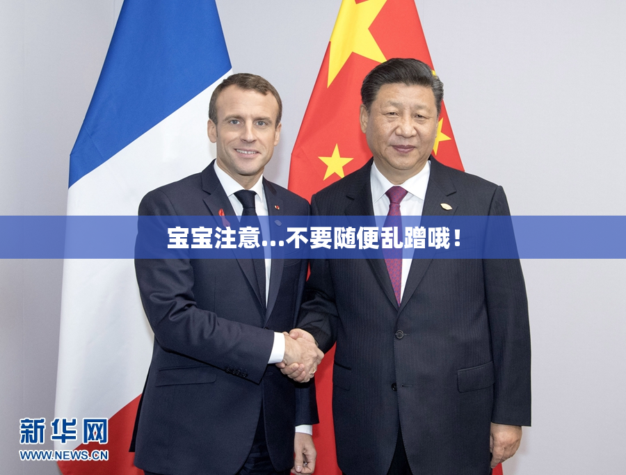 宝宝注意…不要随便乱蹭哦！