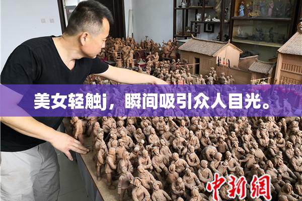 美女轻触j，瞬间吸引众人目光。