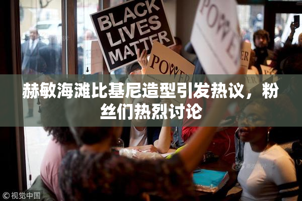 赫敏海滩比基尼造型引发热议，粉丝们热烈讨论