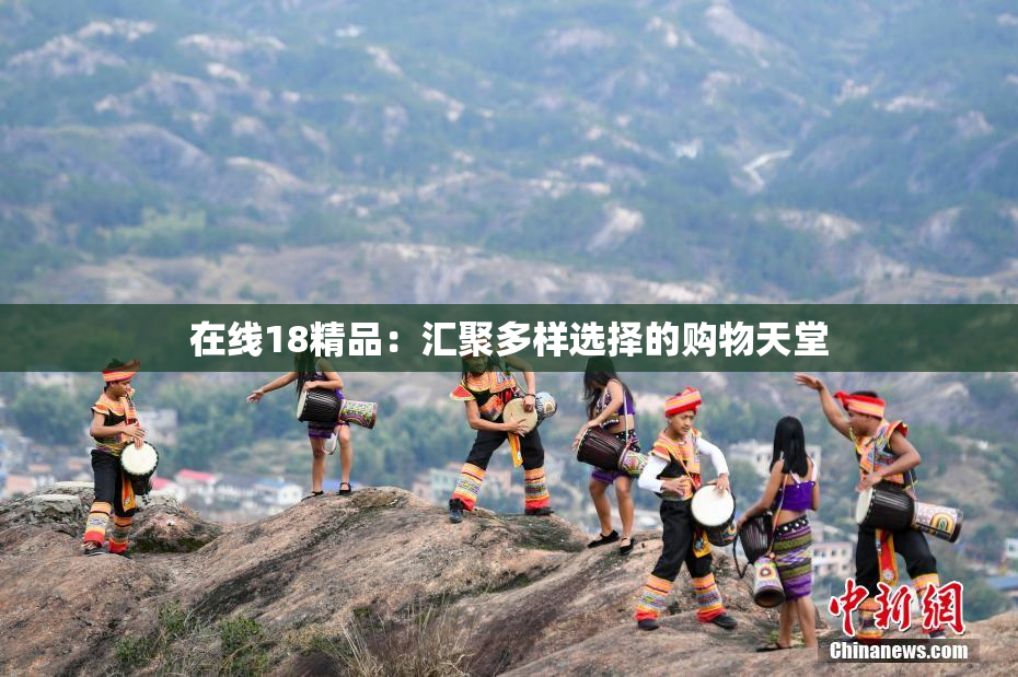 在线18精品：汇聚多样选择的购物天堂