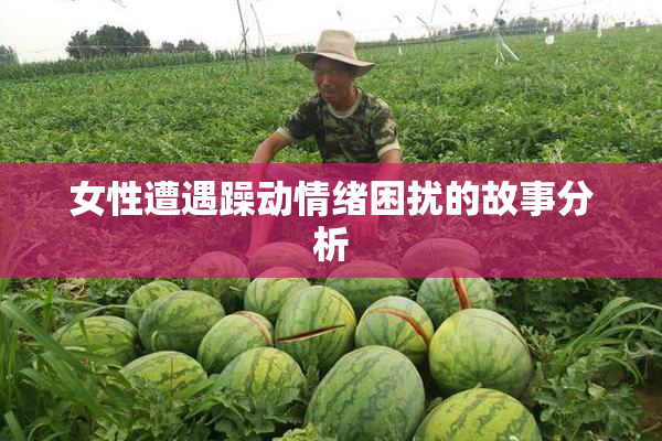 女性遭遇躁动情绪困扰的故事分析