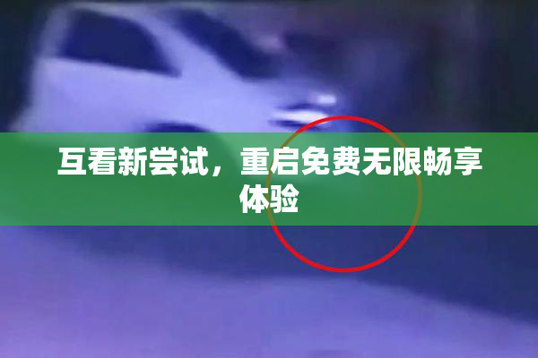 互看新尝试，重启免费无限畅享体验