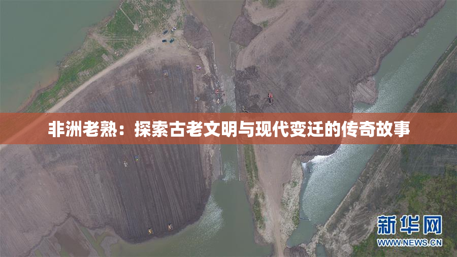 非洲老熟：探索古老文明与现代变迁的传奇故事