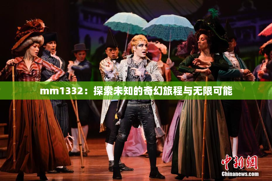 mm1332：探索未知的奇幻旅程与无限可能