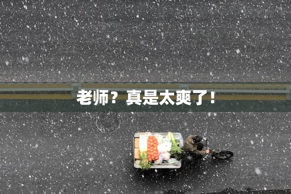 老师？真是太爽了！