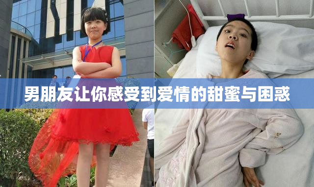 男朋友让你感受到爱情的甜蜜与困惑