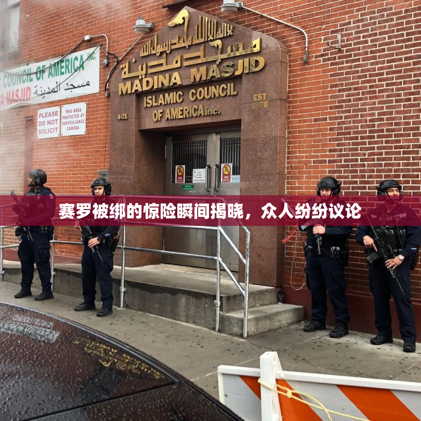 赛罗被绑的惊险瞬间揭晓，众人纷纷议论