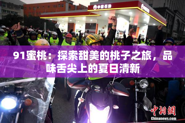 91蜜桃：探索甜美的桃子之旅，品味舌尖上的夏日清新