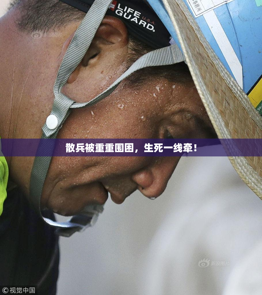 散兵被重重围困，生死一线牵！