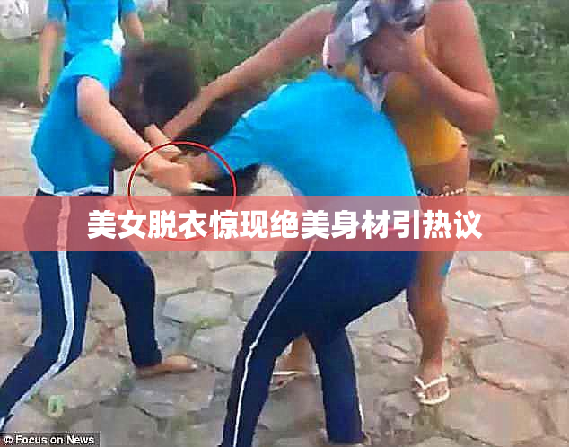 美女脱衣惊现绝美身材引热议