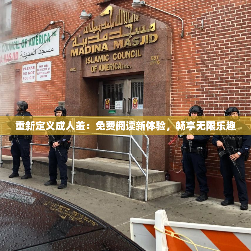 重新定义成人羞：免费阅读新体验，畅享无限乐趣