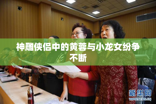 神雕侠侣中的黄蓉与小龙女纷争不断