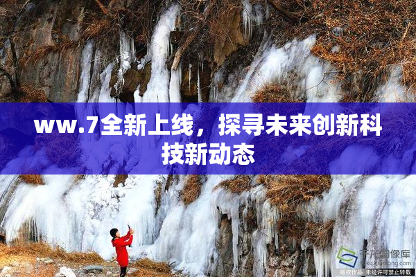 ww.7全新上线，探寻未来创新科技新动态