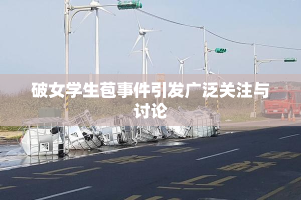 破女学生苞事件引发广泛关注与讨论