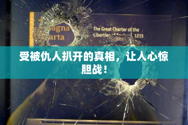 受被仇人扒开的真相，让人心惊胆战！